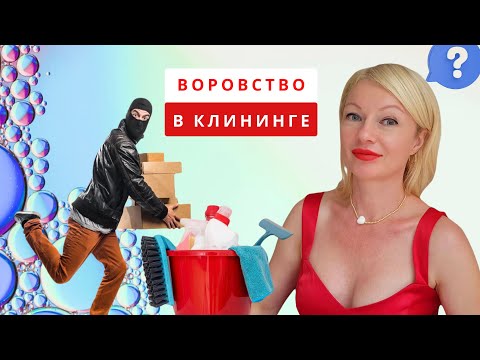 Видео: Как воруют миллионы в клининге? Кто «главный преступник» на объекте? Все схемы воровства
