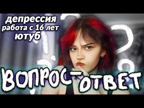 Видео: отвечаю на ЖЁСТКИЕ ВОПРОСЫ | ну ещё макияж повторяем