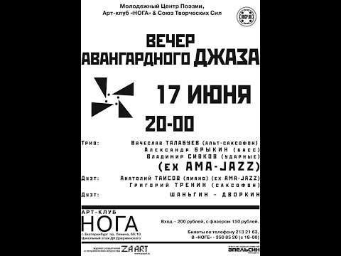 Видео: 012 "Вечер Авангардного Джаза"