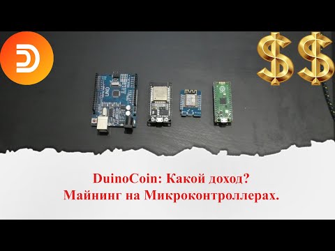 Видео: Майним на микроконтроллерах монету DuinoCoin. Разбор доходности с разных плат.