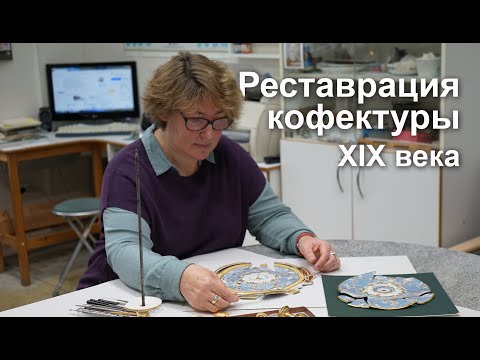 Видео: Сложная реставрация керамической "Конфектуры" XIX века в Русском музее (FullHD)