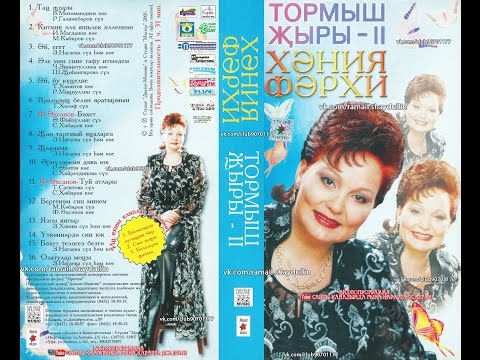 Видео: ХӘНИЯ ФӘРХИ - ТОРМЫШ ҖЫРЫ - II