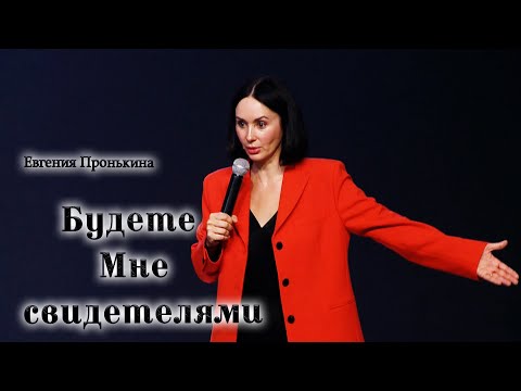 Видео: 12.03.23. Евгения Пронькина, "Будете Мне свидетелями"