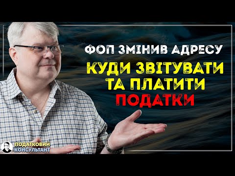 Видео: ФОП змінив адресу: куди звітувати та платити податки