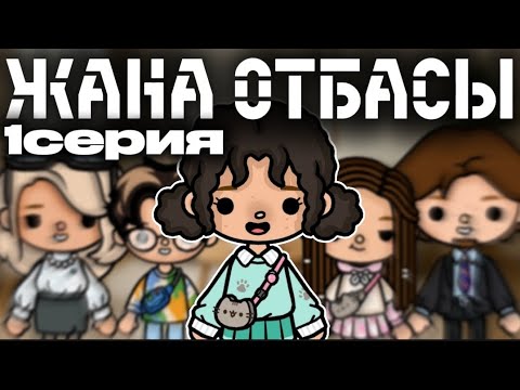 Видео: ЖАНА ОТБАСЫ//1серия