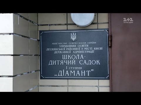 Видео: Інспектор Фреймут. Школа - Дитячий садок Діамант - місто Київ