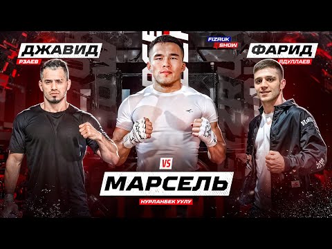 Видео: Марсель Нурланбек уулу  vs Давид Рзаев и Фарид Ядуллаев