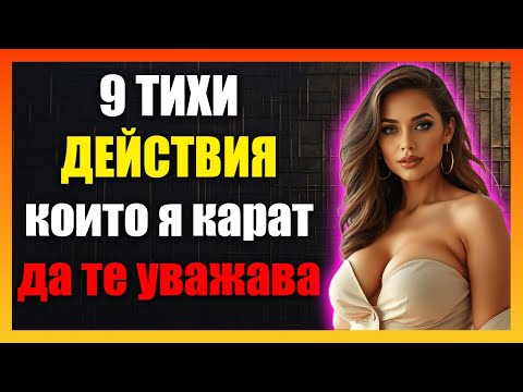 Видео: Как Да Овладееш Себе Си И Да Спечелиш Уважението На Жената С Мълчалива Сила И Дисциплина