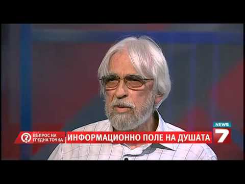 Видео: Въпрос на гледна точка - Информационно поле на душата