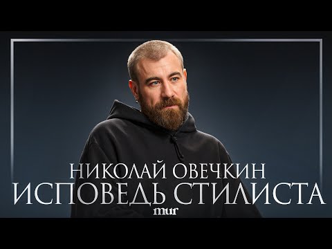 Видео: Стилист Николай Овечкин: извинения, зависимость, долги, конфликты