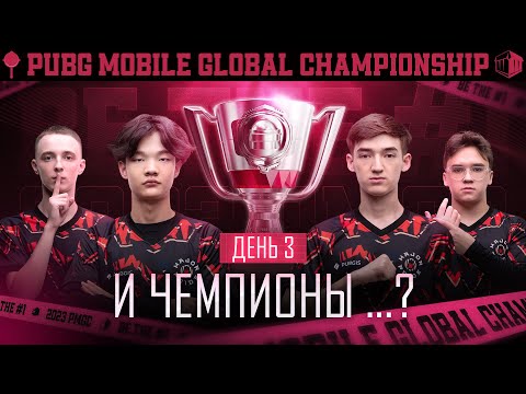 Видео: [RU] 2023 PMGC Grand Finals | День 3 | PUBG MOBILE Global Championship