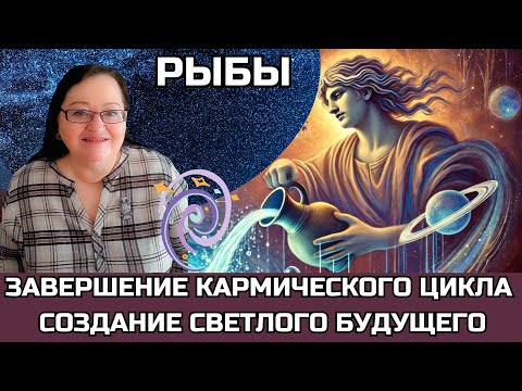 Видео: РЫБЫ Впервые за 250 лет Плутон в Водолее! Время  ОТПУСТИТЬ  прошлое и шагнуть в НОВОЕ! ✨