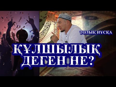 Видео: ЖАҢА УАҒЫЗ. ҚАБЫЛБЕК ӘЛІПБАЙҰЛЫ ҚҰЛШЫЛЫҚ ДЕГЕНІМІЗ НЕ? ШАРДАРА ҚАЛАСЫНДАҒЫ САПАРДАН ЖҰМА УАҒЫЗ.