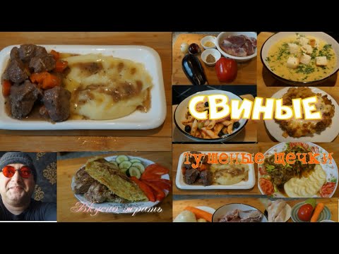 Видео: свиные щечки тушеные