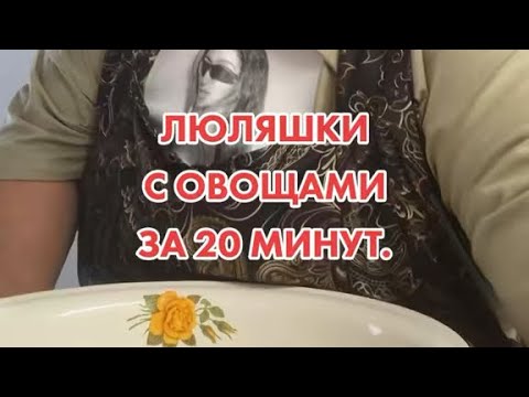 Видео: Люляшки с овощами за 20 минут