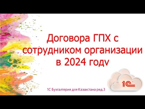 Видео: Договор ГПХ с сотрудником организации в 2024 г