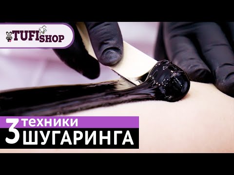 Видео: Как делать шугаринг? 3 техники нанесения сахарной пасты