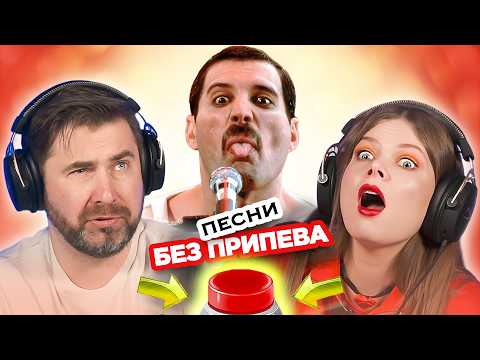 Видео: Песни БЕЗ припева / УГАДАЙ за 1 секунду / Queen и другие
