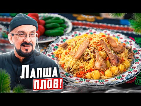 Видео: Плов из лапши, новое блюдо татарской кухни