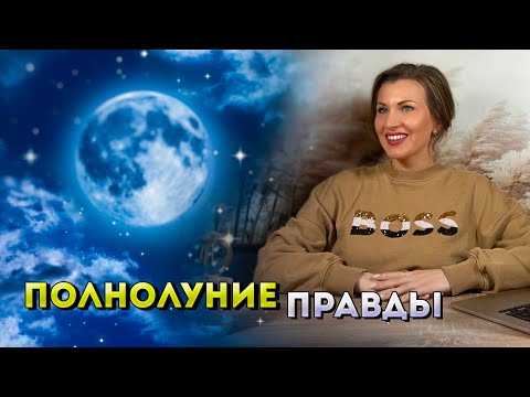 Видео: ПОЛНОЛУНИЕ 16 ноября 🌕 ПРОГНОЗ на вторую половину ноября для всех знаков зодиака