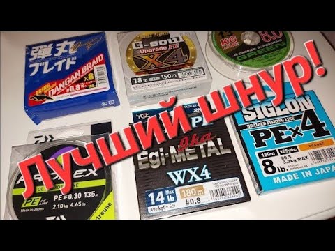 Видео: Лучший шнур, лучшая плетёнка. daiwa prorex, sunline siglon, ygk egi metal x braid upgrade джиг щука