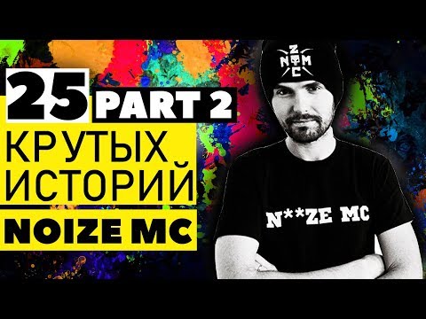 Видео: NOIZE MC | 25 КРУТЫХ ИСТОРИЙ. ЧАСТЬ 2 | ХОВАНСКИЙ, ШНУР, МУМБА