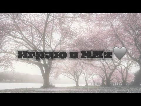 Видео: ИгРаЮ В мМ2))))🩶💋