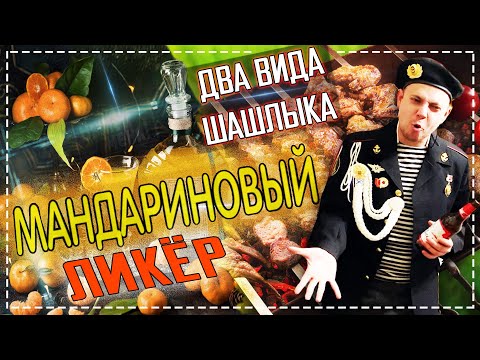 Видео: Два вида шашлыка из Ленты. Дегустация Мандрачелло от Самогонной лавки! Кубатура