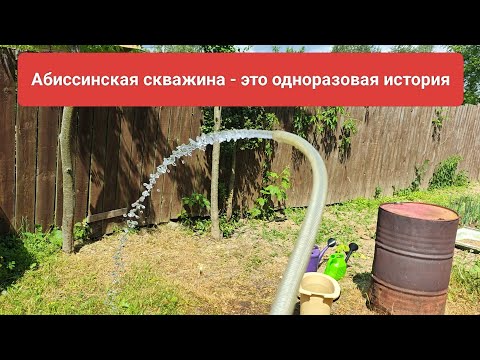 Видео: Как долго служит абиссинская скважина // полноценное водоснабжение // колодец не нужен