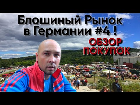 Видео: Блошиный Рынок в Германии #4 ! Барахолка, показываю что купил !