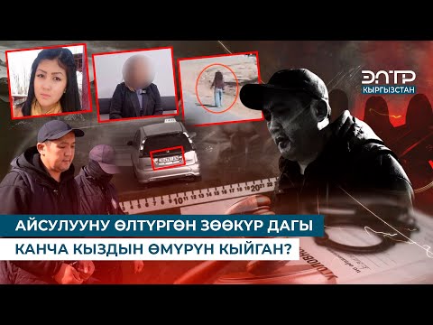 Видео: АЙСУЛУУНУ КОРДОП ӨЛТҮРГӨН ЗӨӨКҮРДҮН БУГА ЧЕЙИНКИ КЫЛМЫШТАРЫ