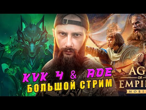 Видео: KVK 4 Viking Rise и Обзор Age of Empires #vikingrise #викинграйс