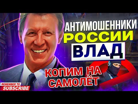 Видео: КОПИМ НА САМОЛЁТ 🤣 разговоры с мошенниками #антимошенники #разводилы #развод