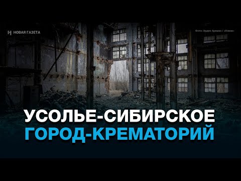 Видео: Усолье-Сибирское. Город-крематорий