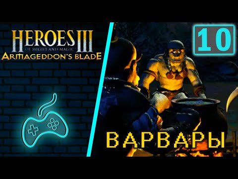 Видео: Герои Меча и Магии 3 Дыхание Смерти - Прохождение. Часть 10: Встреча