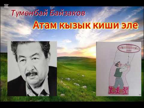 Видео: Атам кызык киши эле/ Түмөнбай Байзаков