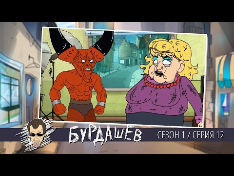 Видео: БУРДАШЕВ. Сезон 1, серия 12