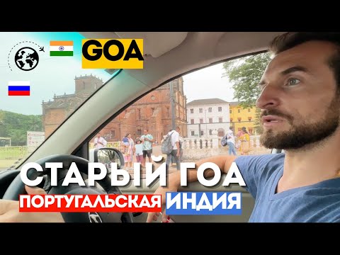 Видео: СТАРЫЙ ГОА ОСТРОВА ПУТЕШЕСТВУЕМ С НИКИТОСОМ ПОРТУГАЛЬСКАЯ ИНДИЯ