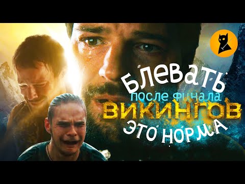 Видео: Финал Викингов ПЕРЕПЛЮНУЛ ИГРУ ПРЕСТОЛОВ