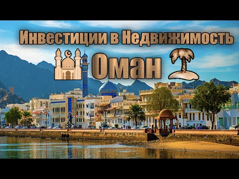 Видео: 🕌 Инвестиции в Недвижимость Оман (Muria)