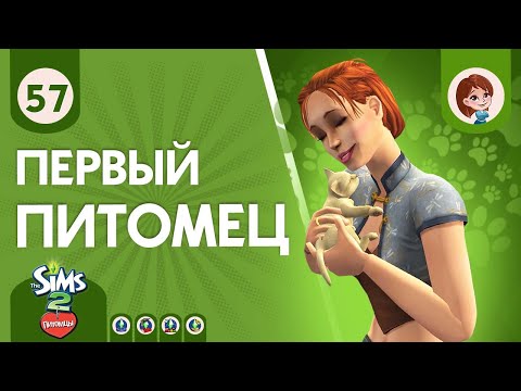 Видео: The Sims 2 Питомцы ► Первый питомец / Переезд #57