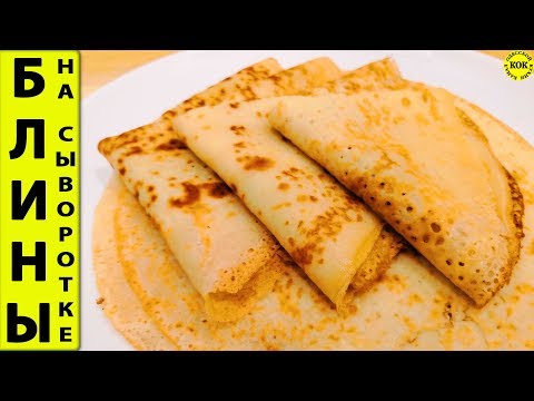 Видео: Блины на сыворотке очень нежные и вкусные