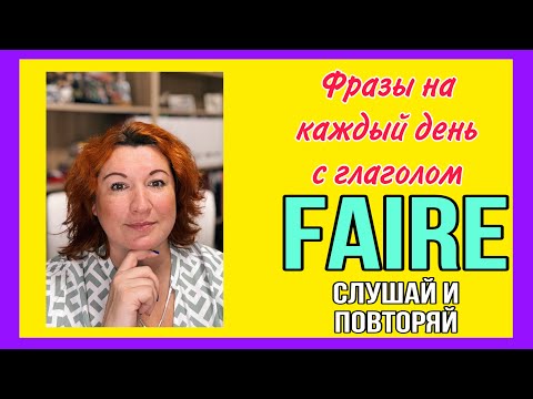Видео: ФРАЗЫ НА КАЖДЫЙ ДЕНЬ с глаголом FAIRE : слушай и повторяй
