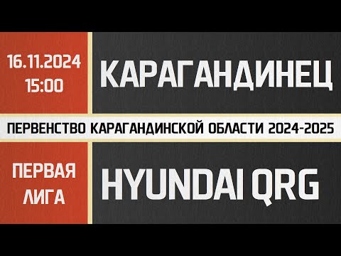 Видео: Первая лига. Карагандинец - Hyundai Qaragandy (16.11.2024)