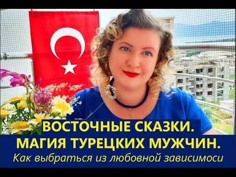 Видео: ВОСТОЧНЫЕ СКАЗКИ. МАГИЯ ТУРЕЦКИХ МУЖЧИН \ Как выбраться из любовной зависимости. ТУРЕЦКИЕ БАЙКИ