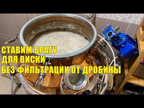 Видео: Ставим брагу на односолодовый домашний виски без фильтрации от дробины.