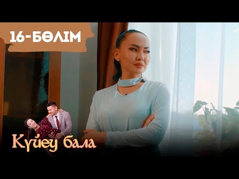 Видео: «Күйеу бала» телехикаясы І 2-маусым 16-бөлім