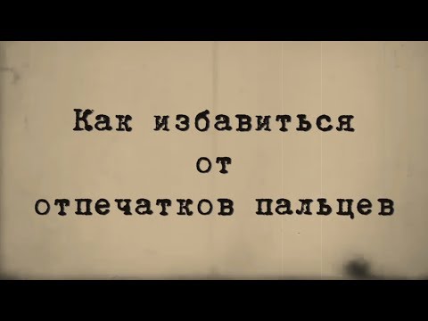 Видео: Как избавиться от отпечатков пальцев