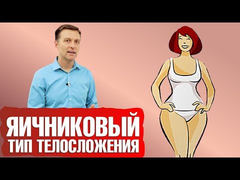 Видео: Типы телосложения: Яичниковый тип фигуры