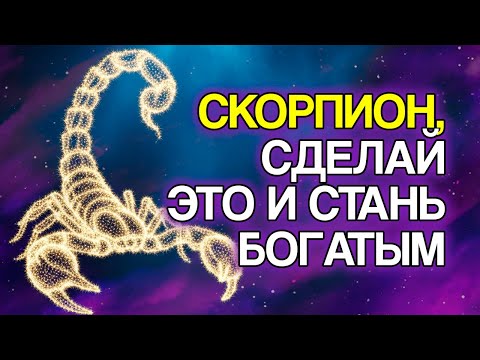 Видео: СКОРПИОН: Сделай Эти 9 Вещей и Увидишь, Как Умножится Твое Богатство